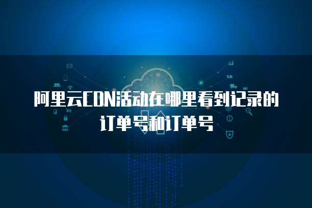 阿里云訂單號 個(gè)人互聯(lián)網(wǎng)服務(wù)的便捷管理與安全守護(hù)